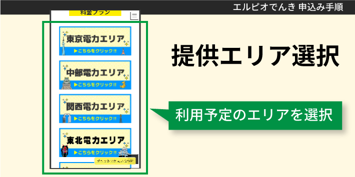 エルピオでんき申込み方法「提供エリア選択」