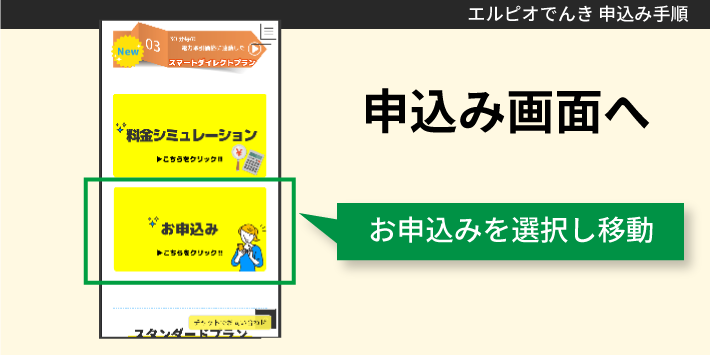 エルピオでんき申込み方法「申込み画面へ」