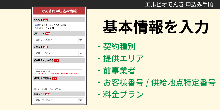 エルピオでんき申込み方法「基本情報を入力」