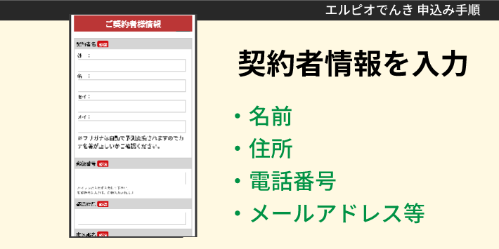 エルピオでんき申込み方法「契約者情報を入力」