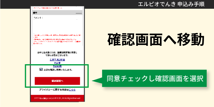 エルピオでんき申込み方法「確認画面へ移動」