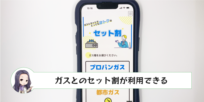 ガスとのセット割引が利用できる