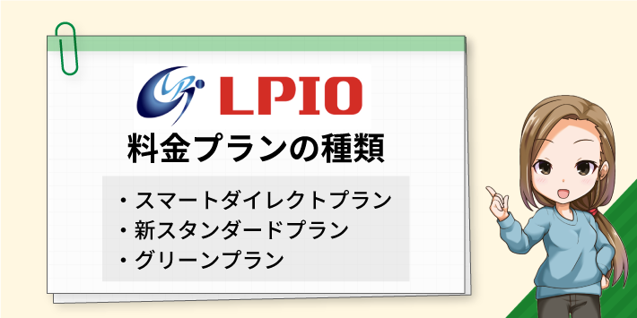 エルピオでんき 料金プランの種類