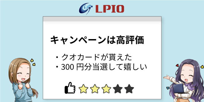 エルピオでんきの評判「キャンペーンは高評価」