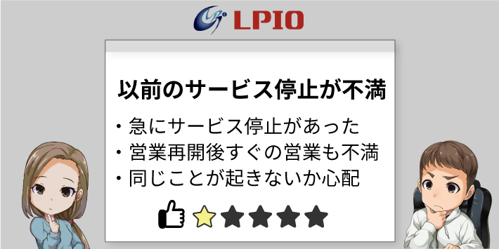 エルピオでんきの評判「以前のサービス停止が不満」