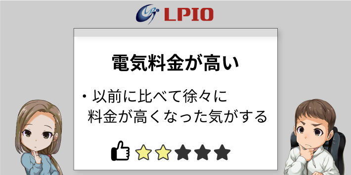 エルピオでんきの評判「電気料金が高い」