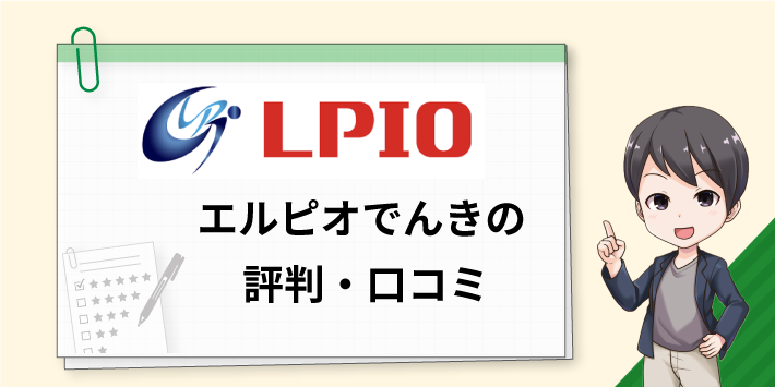 エルピオでんきの評判・口コミ