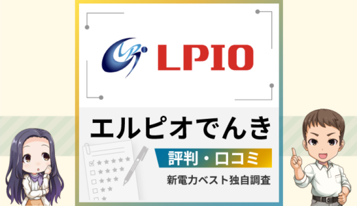 エルピオでんきの評判は？メリットとデメリットを解説