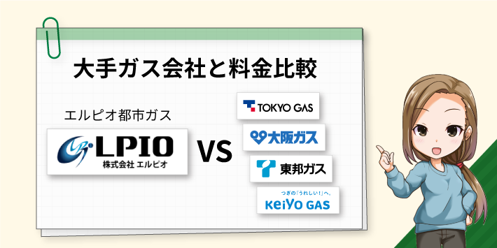 エルピオ都市ガス大手と料金比較