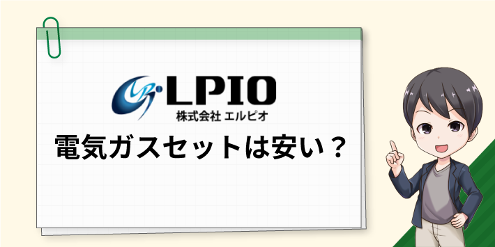 エルピオ都市ガス 電気ガスセットは安い？