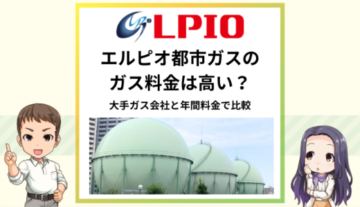 エルピオ都市ガスの料金は高い？大手ガス会社の料金比較