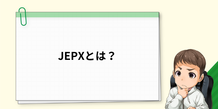 JEPX（日本卸電力取引所）とは