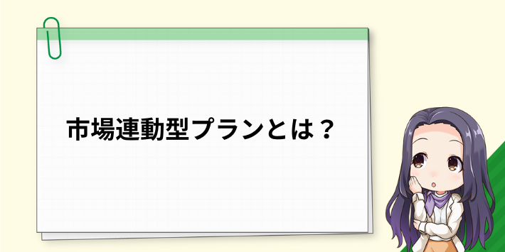 市場連動型プランとは？