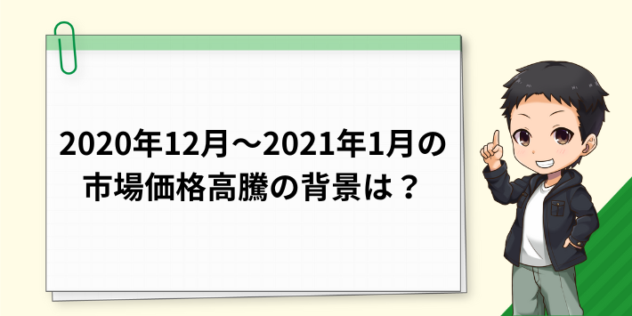 2020年12月～2021年1月の市場価格高騰の背景は？