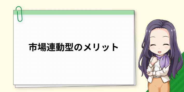 市場連動型プランのメリット