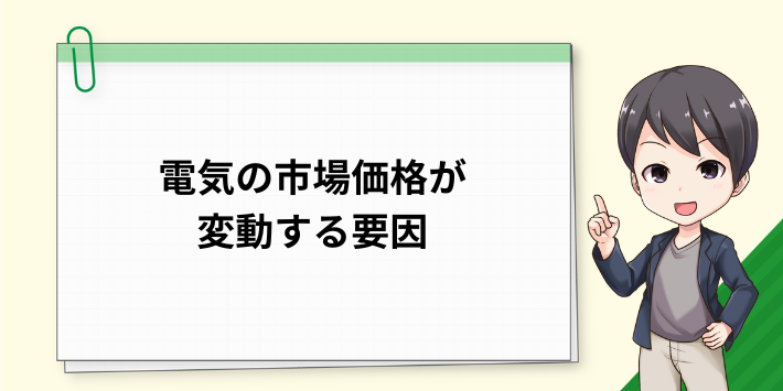 電気の市場価格が変動する要因