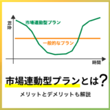 市場連動型プランとは？メリットとデメリットも解説