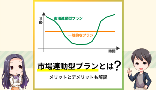 市場連動型プランとは？メリットとデメリットを解説