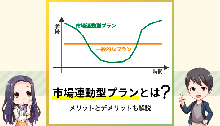 市場連動型プランとは？メリットとデメリットも解説