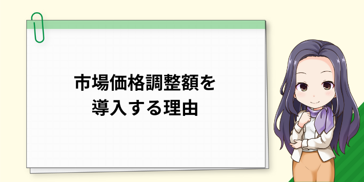 市場価格調整額を導入する理由