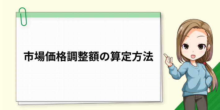 市場価格調整額の算定方法