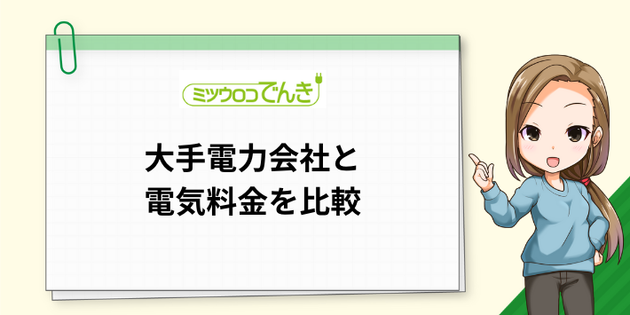 ミツウロコでんきと大手電力会社の電気料金を比較