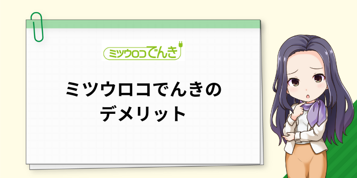 ミツウロコでんきのデメリット