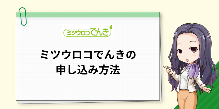 ミツウロコでんきの申し込み方法