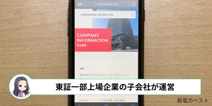 ミツウロコでんきは大手企業のグループ会社が運営している