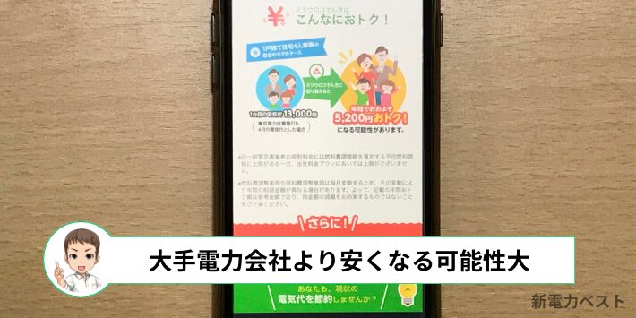 ミツウロコでんきは大手電力会社より安くなるケースが多い