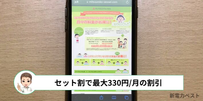 ガスと光回線とセットで利用すると、最大で330円/月の割引を受けられる