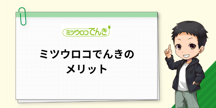 ミツウロコでんきのメリット