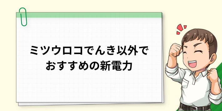 ミツウロコでんき以外でおすすめの新電力