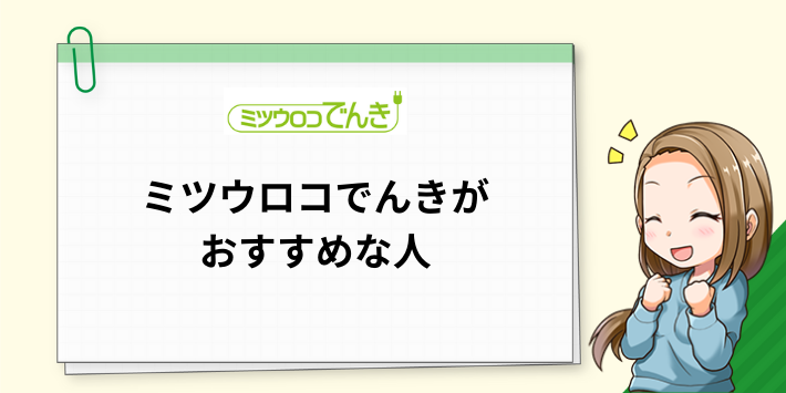 評判・口コミから分かるミツウロコでんきがおすすめな人