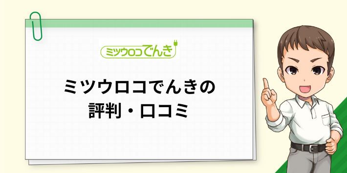 ミツウロコでんきの評判・口コミ