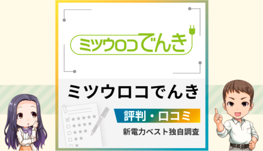 ミツウロコでんきの評判は？メリットとデメリットを解説