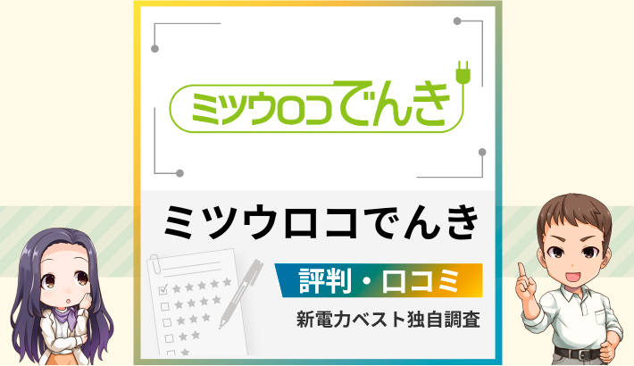 ミツウロコでんきの評判