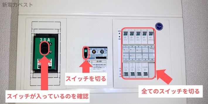 漏電遮断器と配線用遮断器のスイッチを切る