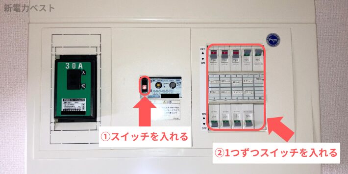 漏電遮断器と配線用遮断器のスイッチ入れる