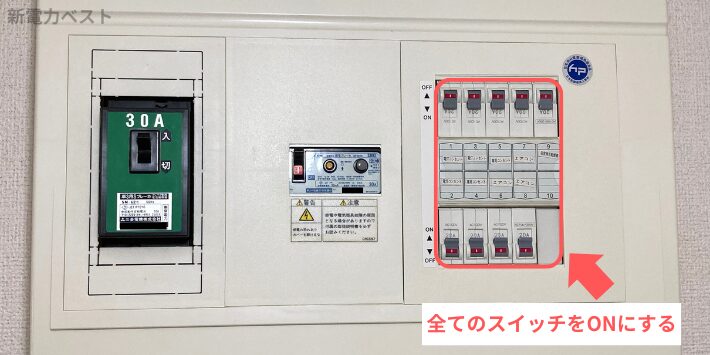 配線用遮断器を全て上げる