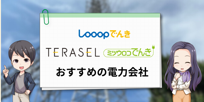 電気を契約し忘れた人におすすめの電力会社