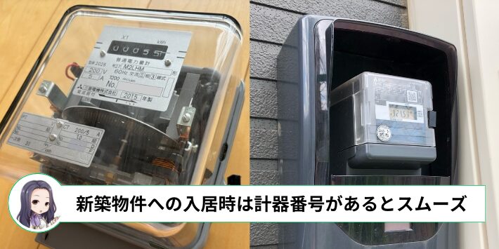 新築物件への入居時は電気メーターの計器番号があるとスムーズ