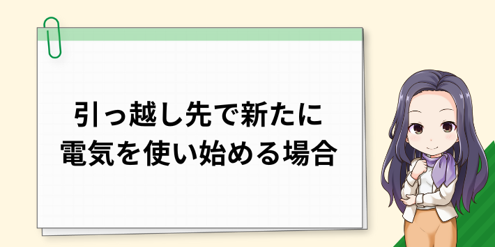 引っ越し先で新たに電気を使い始める場合