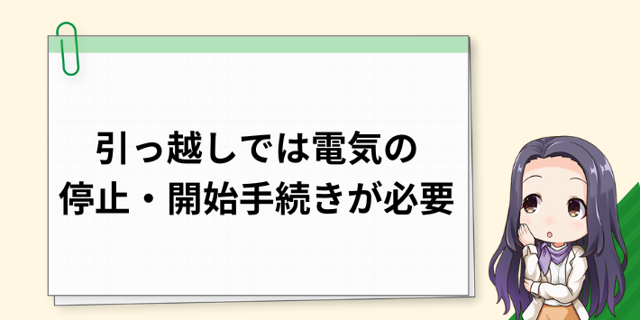 引っ越しするなら電気の使用停止・使用開始手続きが必要