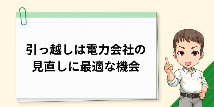 引っ越しのタイミングで電気料金を見直すのがおすすめの理由