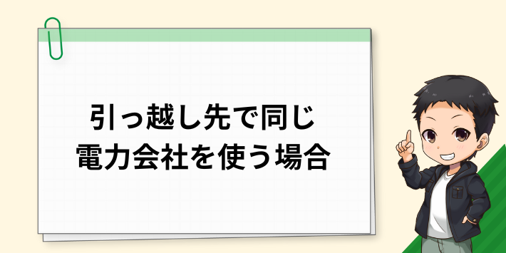 引っ越し先で同じ電力会社を使い続ける場合