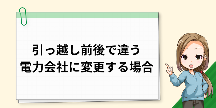 引っ越し前後で違う電力会社に切り替える場合