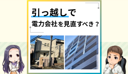 引っ越しのタイミングで電気料金を見直すのがおすすめの理由