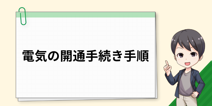 電気の開通手続きの手順