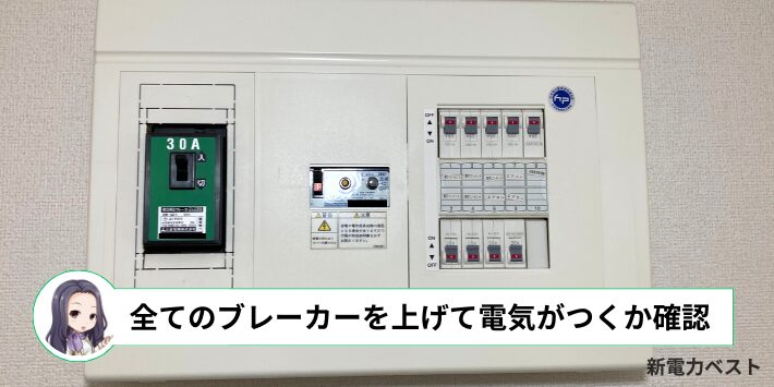 ブレーカーが下がっていると電気がつかない